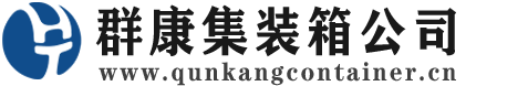 浮梁集装箱 - 浮梁二手集装箱 - 浮梁海运集装箱 - 群康集装箱服务公司